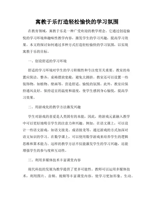 寓教于乐打造轻松愉快的学习氛围