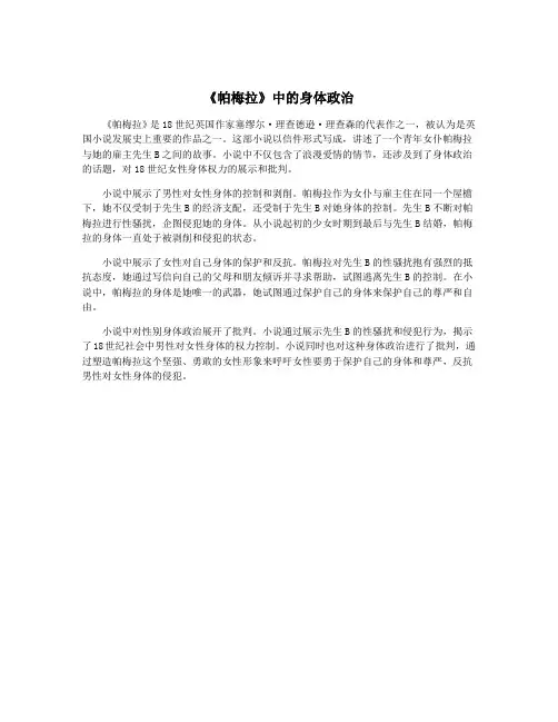 《帕梅拉》中的身体政治