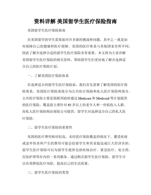 资料详解 美国留学生医疗保险指南 