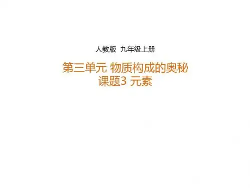 人教版九年级化学上册课件 第三单元课题3 元素 (课件)