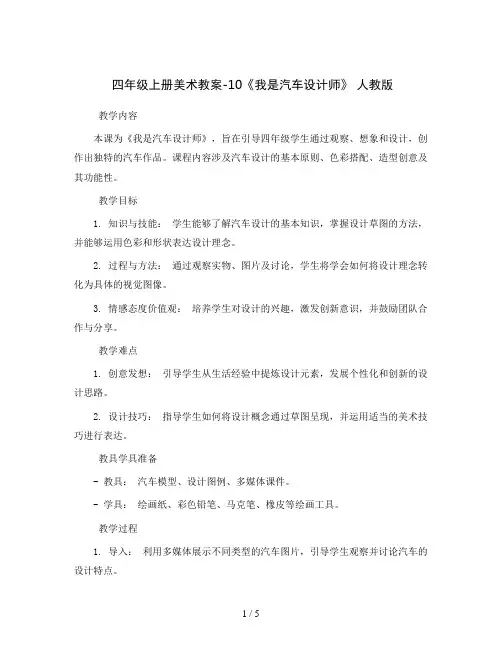 四年级上册美术教案-10《我是汽车设计师》 人教版