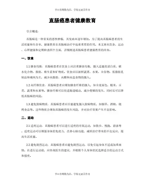 直肠癌患者健康教育