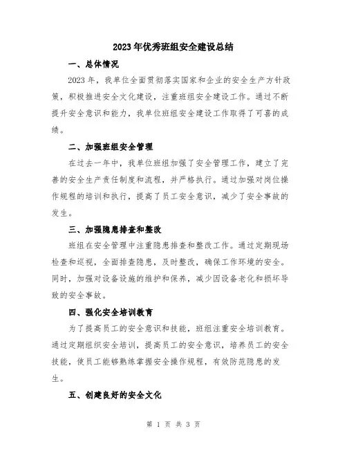 2023年优秀班组安全建设总结