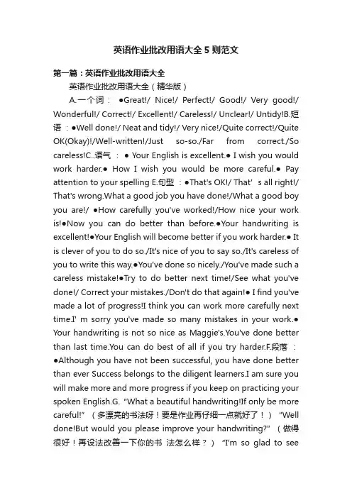 英语作业批改用语大全5则范文
