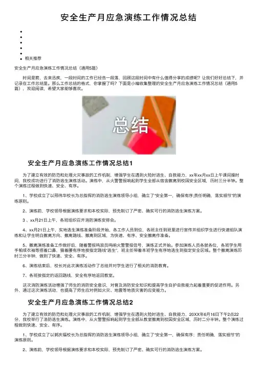 安全生产月应急演练工作情况总结