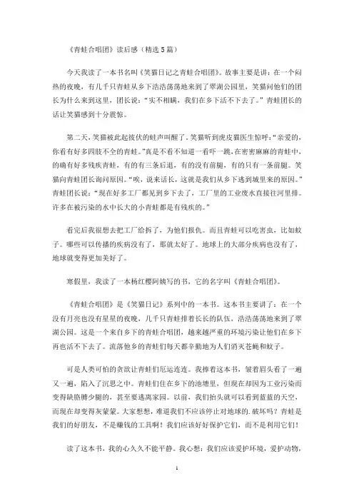 《青蛙合唱团》读后感(精选5篇最新)