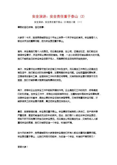 安全演讲：安全责任重于泰山2篇