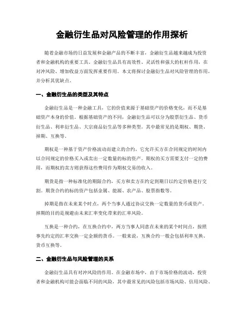 金融衍生品对风险管理的作用探析