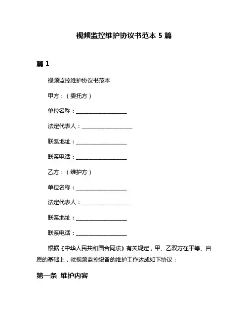 视频监控维护协议书范本5篇
