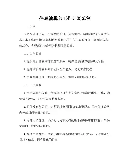 信息编辑部工作计划范例