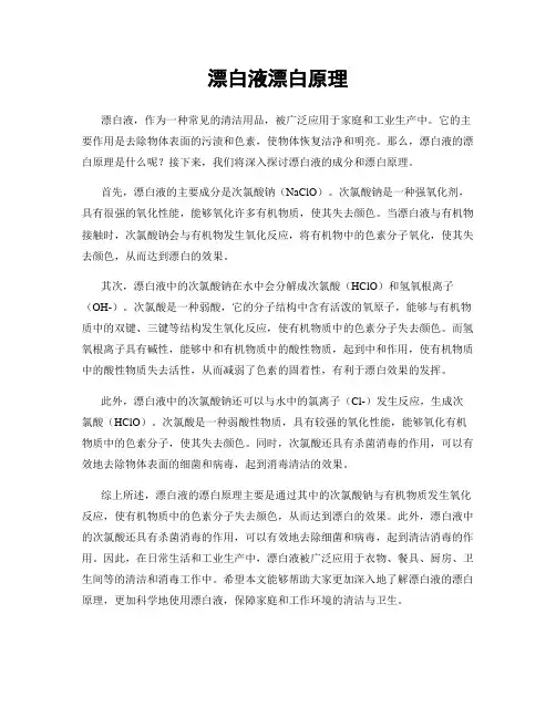 漂白液漂白原理