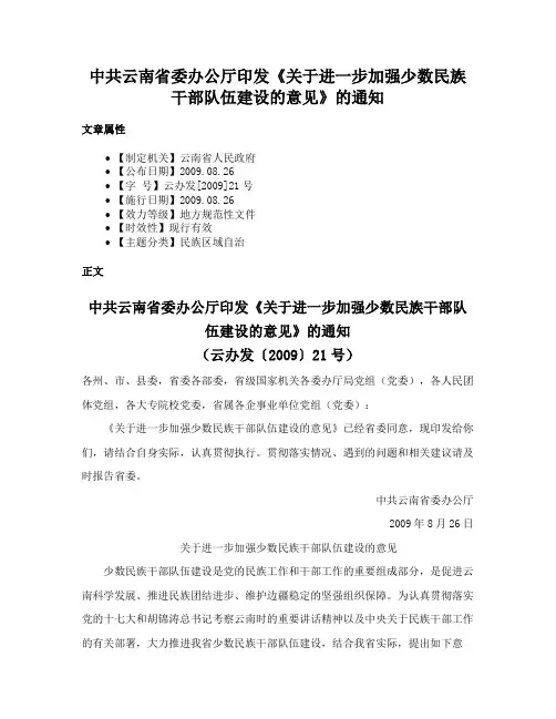中共云南省委办公厅印发《关于进一步加强少数民族干部队伍建设的意见》的通知