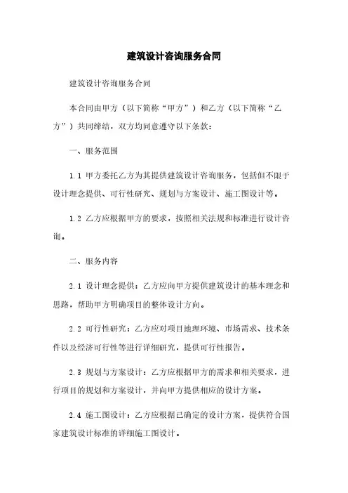建筑设计咨询服务合同