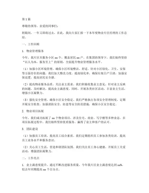 物业片区经理年度总结(3篇)