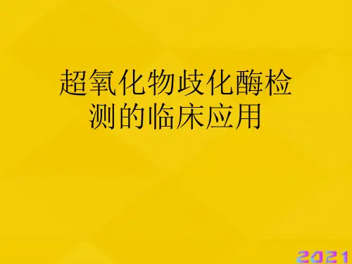 超氧化物歧化酶检测的临床应用优秀文档