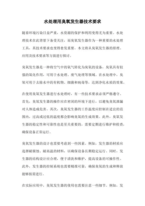 水处理用臭氧发生器技术要求