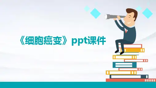《细胞癌变用》课件