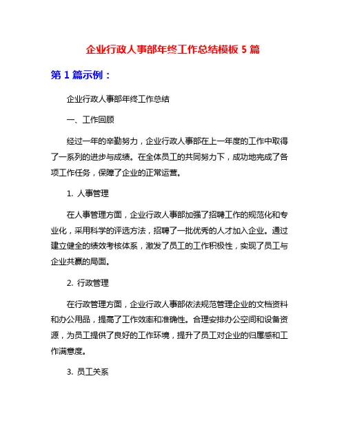 企业行政人事部年终工作总结模板5篇