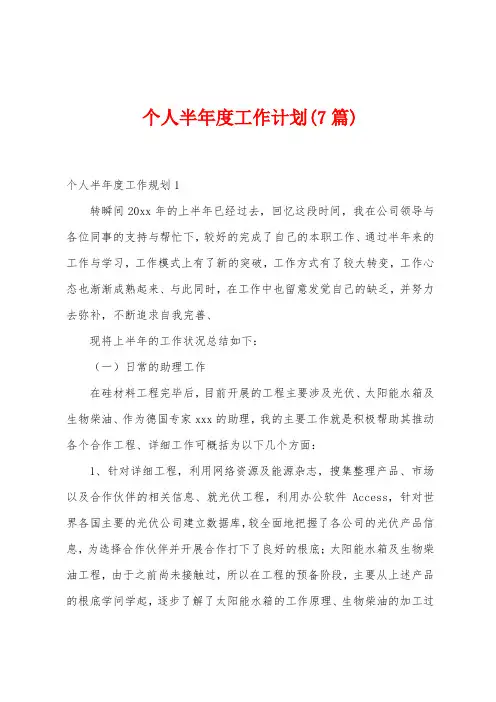 个人半年度工作计划(7篇)