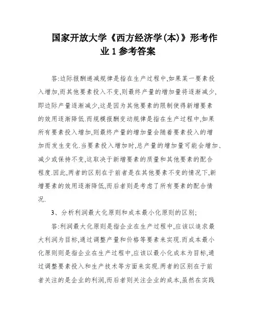国家开放大学《西方经济学(本)》形考作业1参考答案