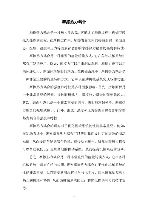 摩擦热力耦合
