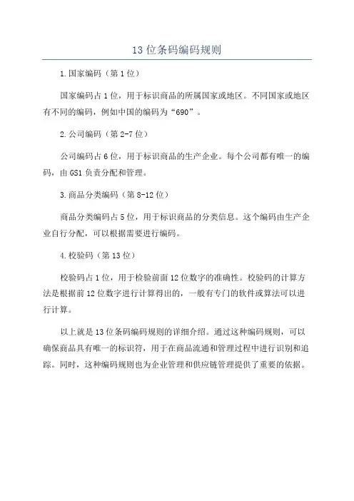 13位条码编码规则