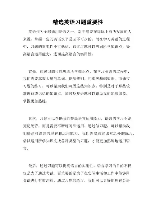 精选英语习题重要性