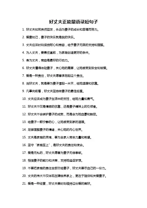 好丈夫正能量语录短句子