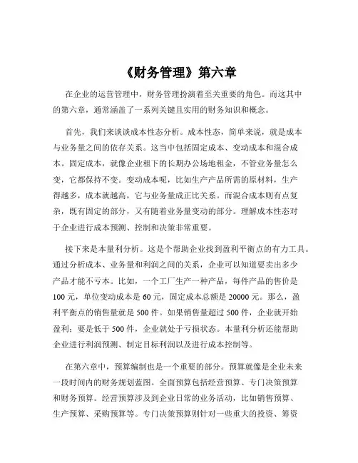 《财务管理》第六章