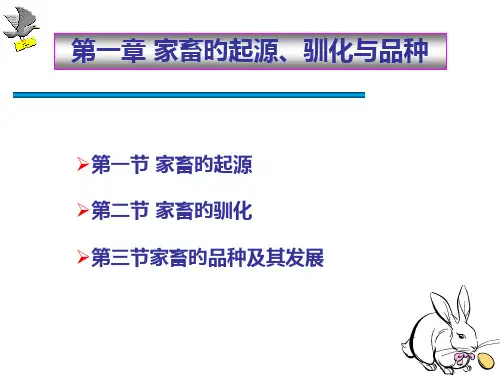章家畜的起源驯化与品种