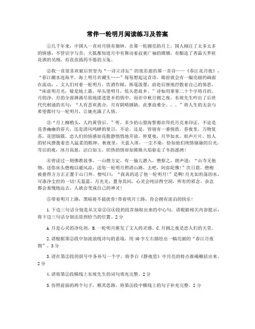 常伴一轮明月阅读练习及答案