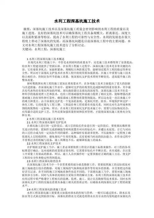 水利工程深基坑施工技术