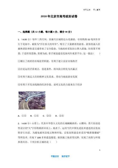 2018年北京市高考政治试卷及解析