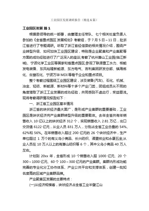 工业园区发展调研报告（精选6篇）