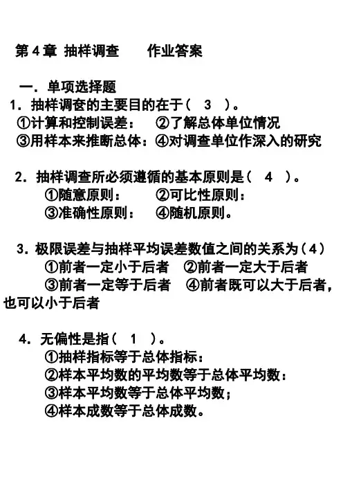 第4章 抽样调查作业答案(1)