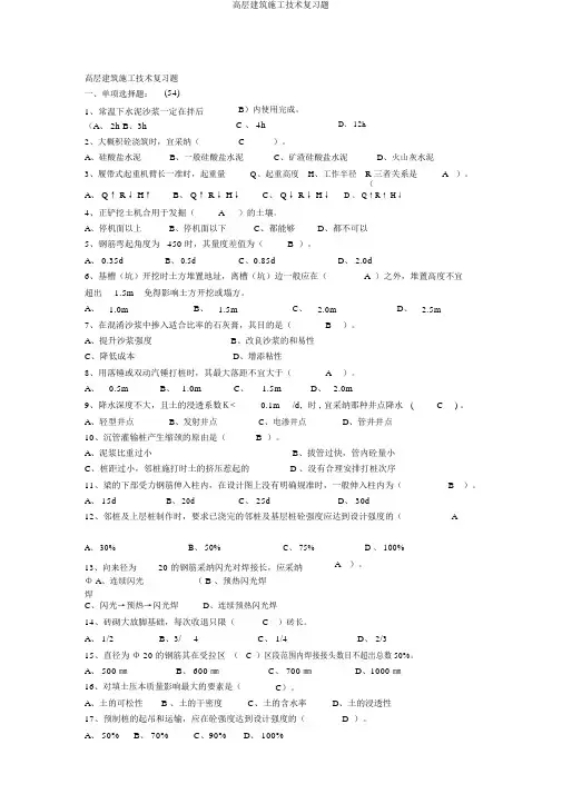 高层建筑施工技术复习题