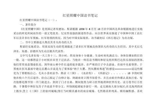 红星照耀中国读书笔记