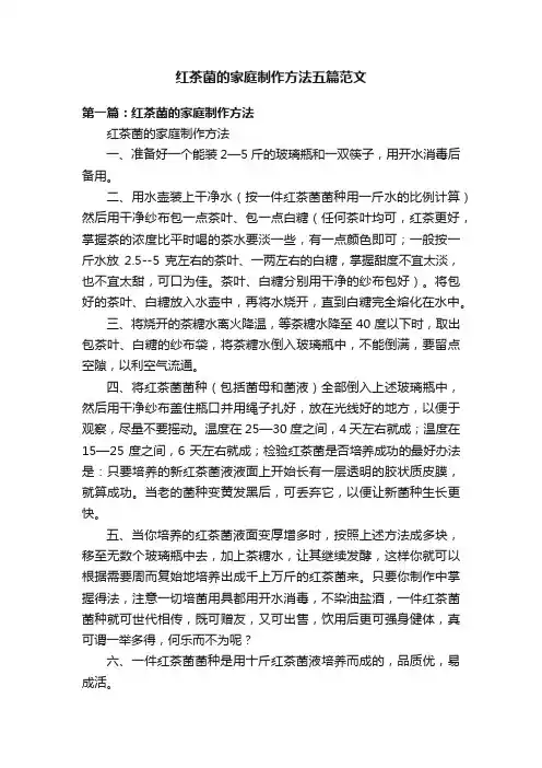 红茶菌的家庭制作方法五篇范文