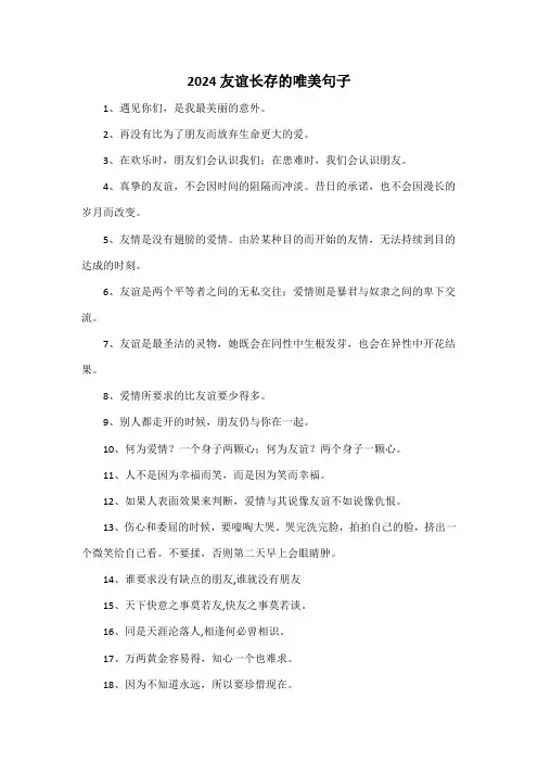 2024友谊长存的唯美句子