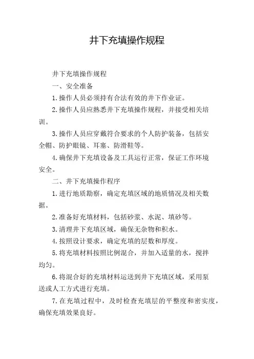 井下充填操作规程,1200字