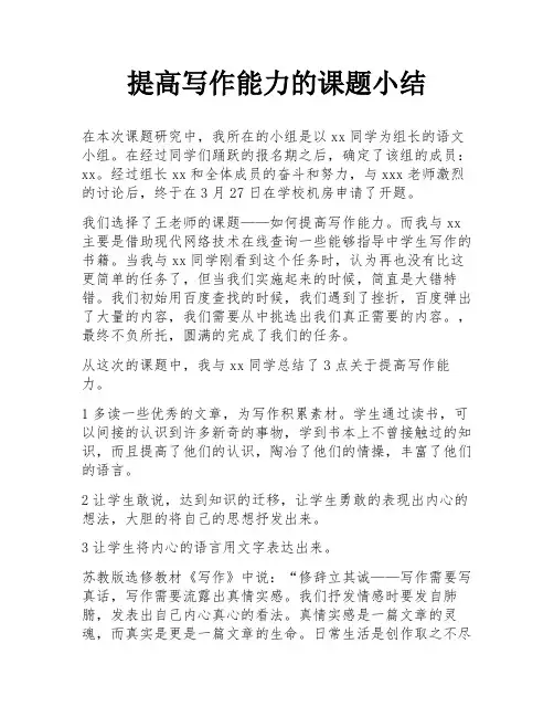 提高写作能力的课题小结