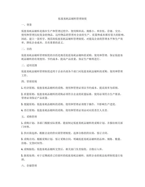 低值易耗品辅料管理制度