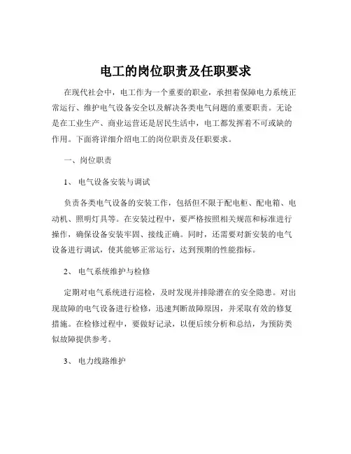 电工的岗位职责及任职要求