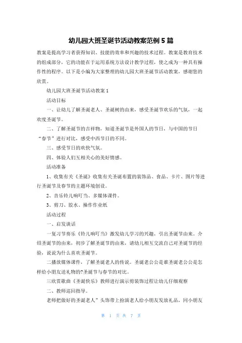 幼儿园大班圣诞节活动教案范例5篇