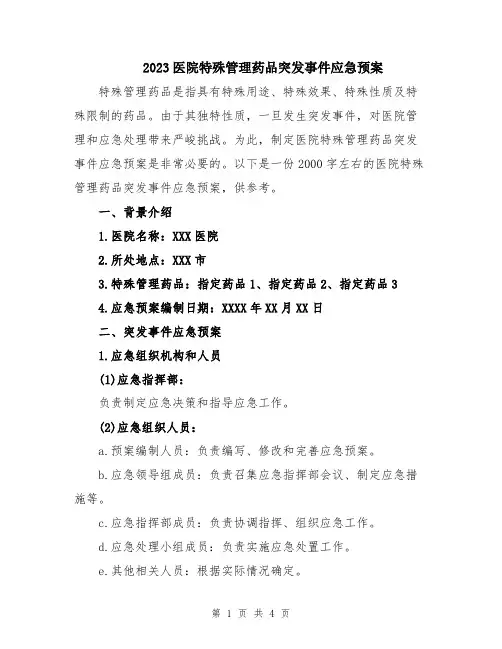 2023医院特殊管理药品突发事件应急预案