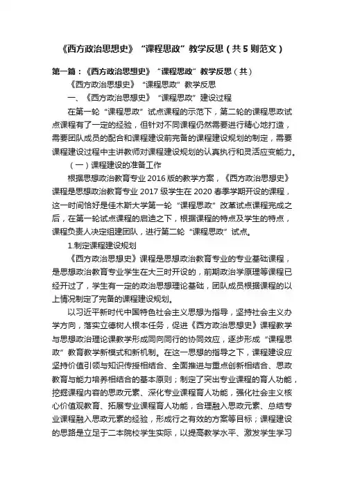 《西方政治思想史》“课程思政”教学反思（共5则范文）