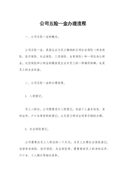 公司五险一金办理流程