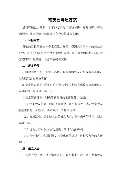 校友会筹建方案 