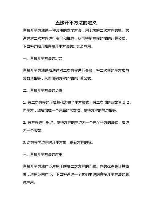 直接开平方法的定义