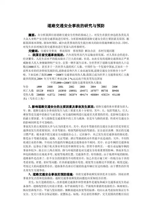 交通工程论文 道路交通事故的研究与防治